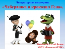 Литературная викторина
Чебурашка и крокодил Гена,
ко Дню рождения