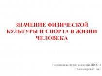 Значение физической культуры и спорта в жизни человека