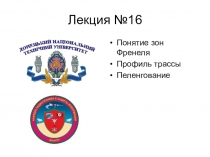 Лекция №16