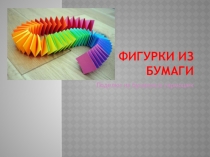 Фигурки из бумаги