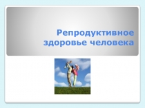 Репродуктивное здоровье человека