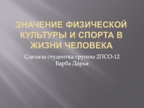 Значение физической культуры и спорта в жизни человека