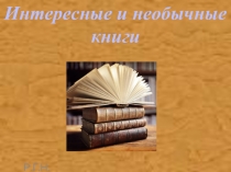 Интересные и необычные
книги
Р.Г.Н