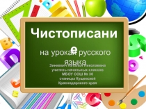Чистописание