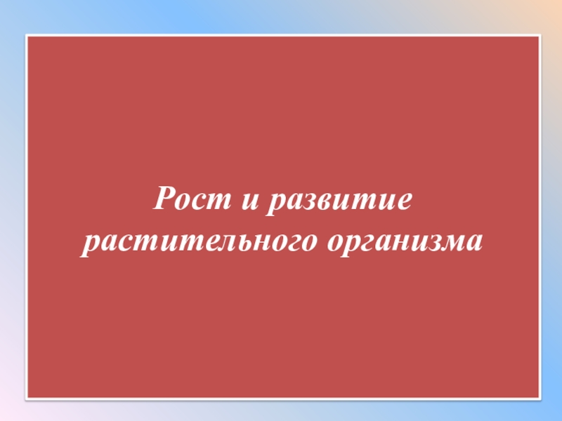 Рост и развитие растительного организма