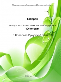 Муниципальное образование  Жигаловский район
Галерея
выпускников школьного