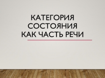 Категория состояния как часть речи