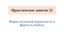 Практическое занятие 22