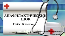Анафилактический шок