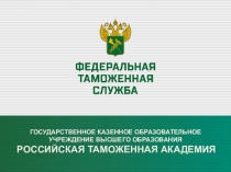 Государственное казенное образовательное учреждение высшего образования