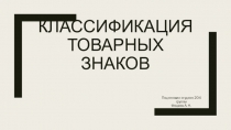 Классификация товарных знаков