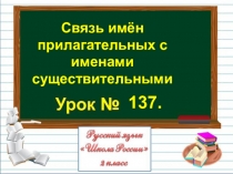 Связь имён
прилагательных с
именами
существительными
137