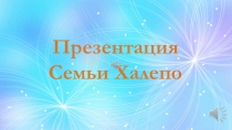 Презентация
Семьи Халепо
Презентация
Семьи Халепо