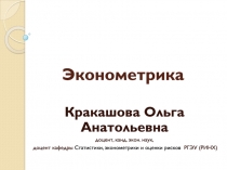 Эконометрика