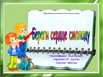 Береги сердце смолоду
Презентацию подготовил:
Студент 191 группы
Сорокин