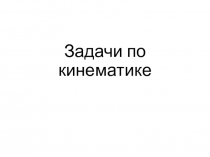 Задачи по кинематике