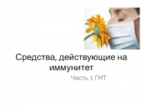 Средства, действующие на иммунитет