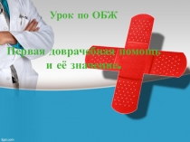 Урок по ОБЖ Первая доврачебная помощь и её значение