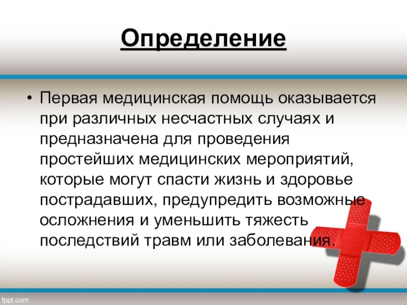 Презентация первая медицинская помощь при несчастных случаях