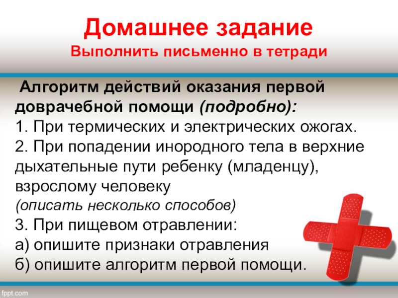 Универсальный алгоритм оказания первой помощи презентация