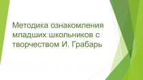 Методика ознакомления младших школьников с творчеством И. Грабарь