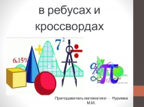 Весёлая математика в ребусах и кроссвордах