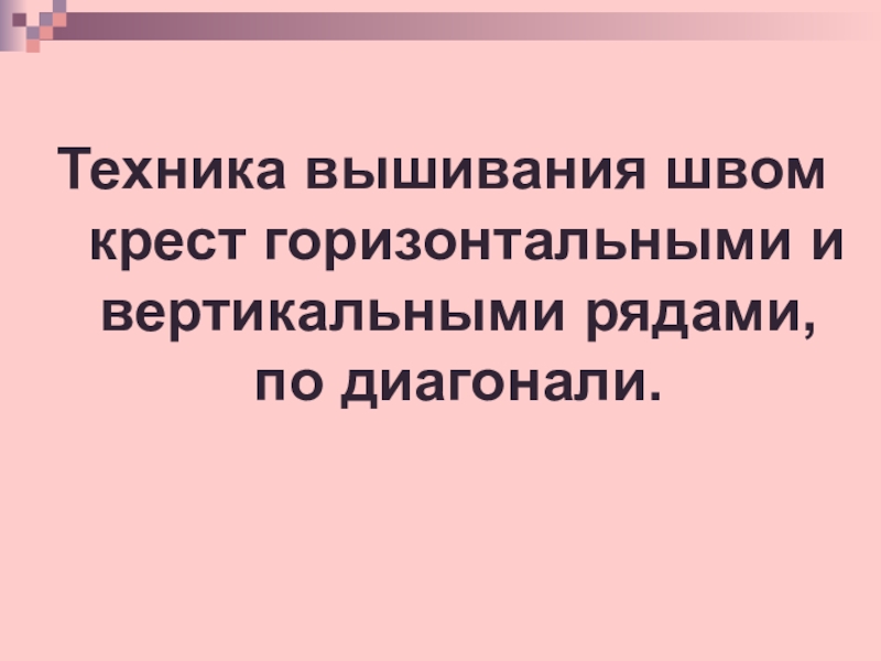 Техника вышивания швом крест горизонтальными и вертикальными рядами, по