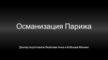 Османизация П а рижа