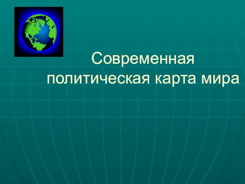 Презентация Современная политическая карта мира