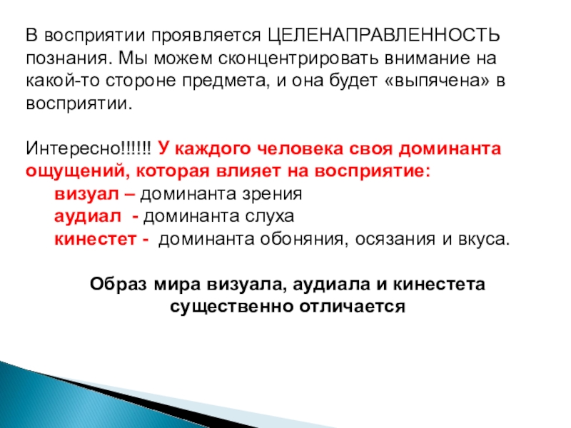 Сторона предмета. Целенаправленность восприятия это. Целенаправленность внимания. По степени целенаправленности деятельности восприятие. Целенаправленность личности.