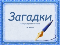 Загадки
Литературное чтение
1-4 класс