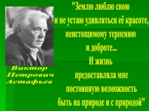 Землю люблю свою
и не устаю удивляться её красоте,
неистощимому терпению
и