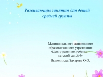 Развивающие занятия для детей средней группы