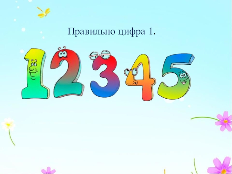 Правильная цифра 1. 12345 Средняя группа.