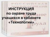ИНСТРУКЦИЯ по охране труда учащихся в кабинете Технологии