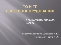 То и тр Электрооборудования С двигателями змз-4025 (4026)