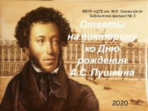 Ответы на викторину ко Дню рождения А.С. Пушкина