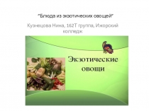 Блюда из экзотических овощей ”