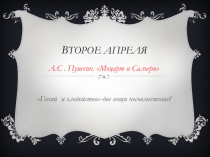 В торое апреля