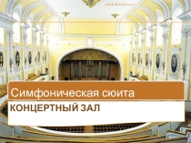 Концертный зал