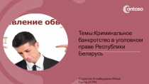 Темы : Криминальное банкротство в уголовном праве Республики Беларусь
Студентка