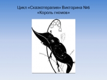 Цикл Сказкотерапия Викторина №6  Король гномов