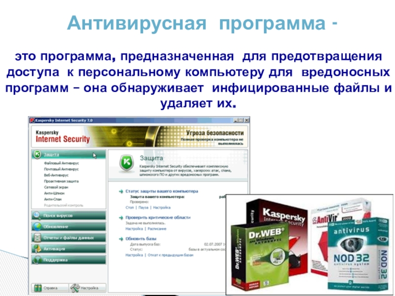 Антивирусное программное обеспечение это. Антивирусные программы. Антивирусное программное обеспечение.