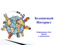 Безопасный Интернет