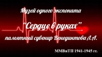 Музей одного экспоната