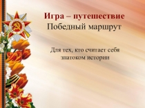 Игра – путешествие Победный маршрут