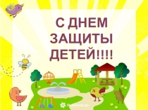С ДНЕМ ЗАЩИТЫ ДЕТЕЙ!!!!