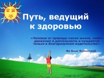 Путь, ведущий к здоровью