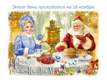 Этот день приходится на 18 ноября