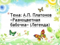 разноцветная бабочка